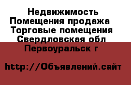 Недвижимость Помещения продажа - Торговые помещения. Свердловская обл.,Первоуральск г.